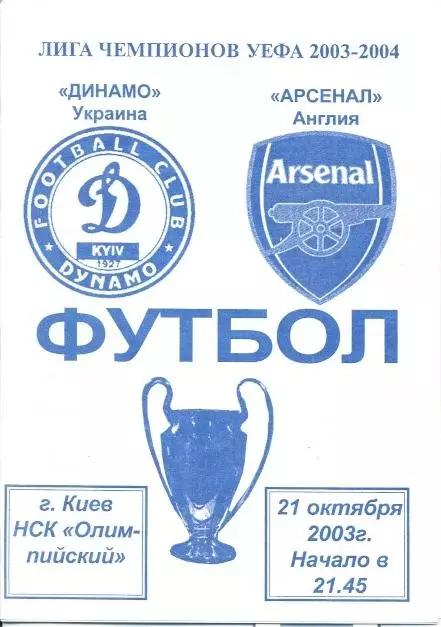 прог.Динамо Київ/Dynamo Kyiv-Арсенал/FC Arsenal England/Англ.2003 match program8