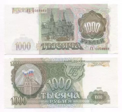 Росія банкнота 1000 рубль 1993 UNC / Russia banknote 1000 ruble 1993