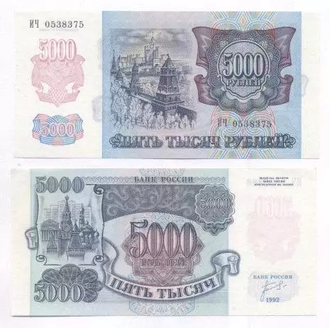 Росія банкнота 5000 рубль 1992 UNC / Russia banknote 5000 ruble 1992