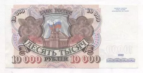 Росія банкнота 10000 рубль 1992 AUNC / Russia banknote 10000 ruble 1992 1