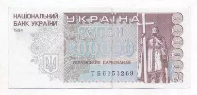 Україна банкнота 200000 купон 1994 UNC / Ukraine banknote 200000 karbovanets