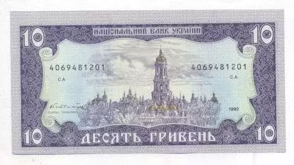 Україна банкнота 10 гривня 1992 UNC / Ukraine banknote 10 hryvnia 1992