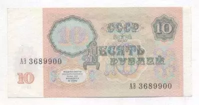 срср=ссср банкнота 10 рубль 1991 UNC / ussr soviet banknote 10 ruble 1991