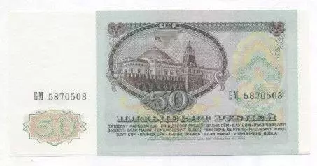 срср=ссср банкнота 50 рубль 1991 UNC / ussr soviet banknote 50 ruble 1991