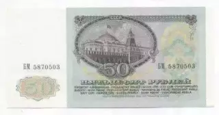 срср=ссср банкнота 50 рубль 1991 UNC / ussr soviet banknote 50 ruble 1991