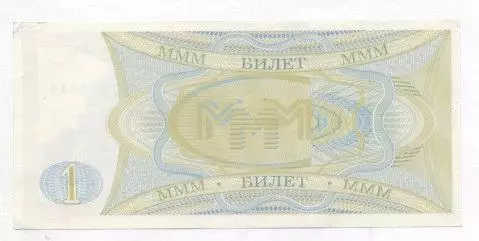 Росія банкнота 1 білет МММ 1994 AUNC / Russia banknote 1 ticket MMM Ponzi scheme 1