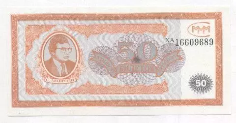 Росія банкнота 50 білет МММ 1994 UNC /Russia banknote 50 ticket MMM Ponzi scheme