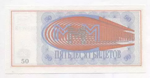 Росія банкнота 50 білет МММ 1994 UNC /Russia banknote 50 ticket MMM Ponzi scheme 1