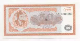 Росія банкнота 50 білет МММ 1994 UNC /Russia banknote 50 ticket MMM Ponzi scheme