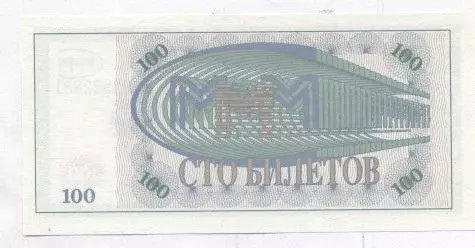 Росія банкнота 100 білет МММ 1994 UNC / Russia bankn.100 ticket MMM Ponzi scheme 1