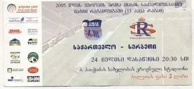 білет регбі збірна Грузія - Сербія 2005 / Georgia - Serbia rugby match ticket