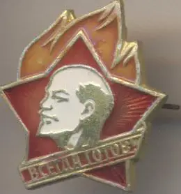 10шт Ленін=Ленин пионер всегда готов1 алюм/Lenin pioneer alwaysReady,ussr badges