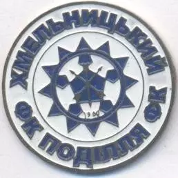 футбол.клуб Поділля Хмельницький (Україна)3 важмет/Podillya,Ukraine football pin