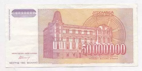 Югославія банкнота 50 млн динар 1993 VF / Yugoslavia banknote 50 mln dinar 1993 1