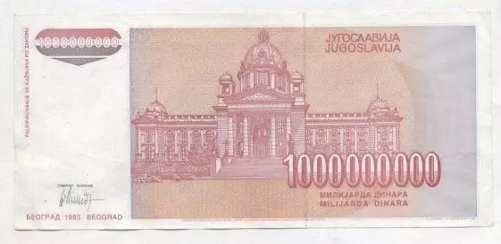 Югославія банкнота 1 млрд динар 1993 VF / Yugoslavia banknote 1 bln dinar 1993 1