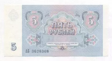 срср=ссср банкнота 5 рубль 1991 XF / ussr soviet banknote 5 ruble 1991