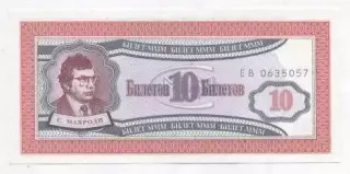 Росія банкнота 10 білет МММ 1994 UNC /Russia banknote 10 ticket MMM Ponzi scheme