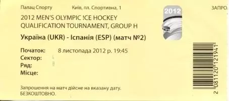 білет зб. Україна-Іспанія 2012 відбір ОІ-2014 /Ukraine-Spain hockey match ticket