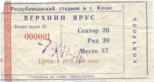 білет Динамо Київ-Динамо Мос. 1986 / Dynamo Kyiv-Dinamo Mos.,ussr match ticket