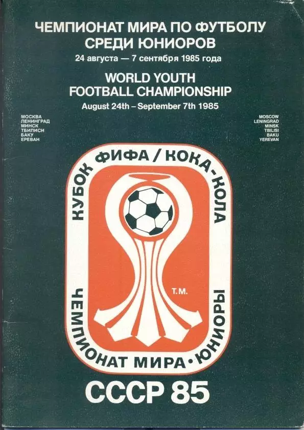 прог.зб. Чемпіонат Світу 1985 молодіжні офиц.1/World U20 Ch.ship matches program