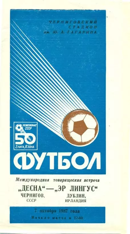 прог. Десна/Desna Ukr-Ер Лінгус/Aer Lingus Ireland/Ірланд.1987 МТМ match program