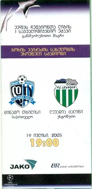 прог.Динамо Тбілісі/Dyn.Tbilisi-Левадія/Levadia Estonia/Естон.2005 match program