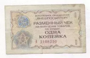 срср=ссср чек внешпосылторг 1 копейка 1976 Fair /ussr 'Beryozka' cheque 1 kopeck