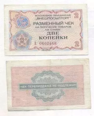 срср=ссср чек внешпосылторг 2 копейка 1976 VF / ussr 'Beryozka' cheque 2 kopeck