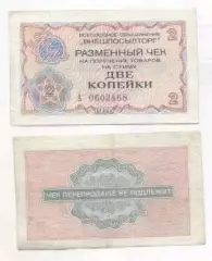 срср=ссср чек внешпосылторг 2 копейка 1976 VF / ussr 'Beryozka' cheque 2 kopeck