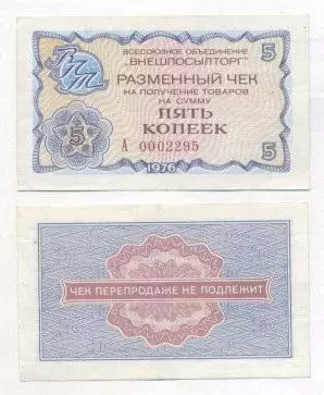 срср=ссср чек внешпосылторг 5 копейка(1) 1976 VF/ussr 'Beryozka' cheque 5 kopeck