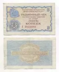 срср=ссср чек внешпосылторг 5 копейка2 1976 Fair/ussr 'Beryozka' cheque 5 kopeck