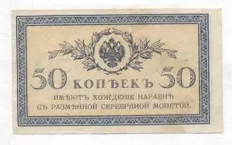 Росія банкнота 50 копейка 1915 VF / Russia banknote 50 kopeck 1915