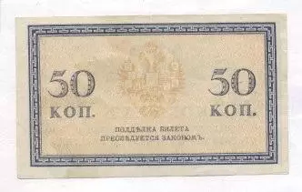 Росія банкнота 50 копейка 1915 VF / Russia banknote 50 kopeck 1915 1
