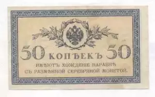 Росія банкнота 50 копейка 1915 VF / Russia banknote 50 kopeck 1915