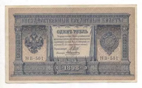 Росія банкнота 1 рубль 1898 VF / Russia banknote 1 ruble 1898