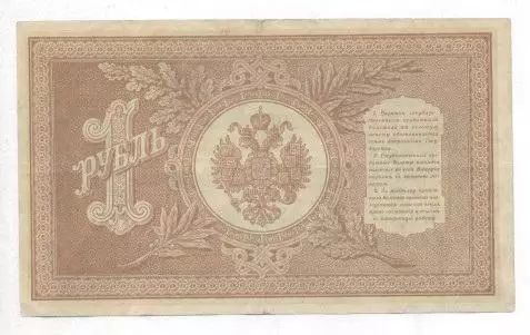 Росія банкнота 1 рубль 1898 VF / Russia banknote 1 ruble 1898 1