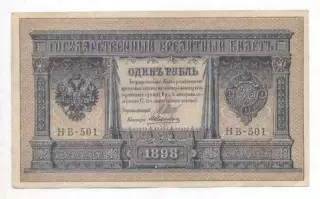 Росія банкнота 1 рубль 1898 VF / Russia banknote 1 ruble 1898