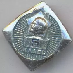 Ленін=Ленин школа 5-й клас, алюміній /Vladimir Lenin,school 5th grade,ussr badge