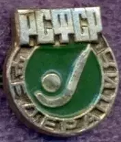 рсфср=Росія,хокей на траві,федерація алюм/soviet Russia field hockey feder.badge