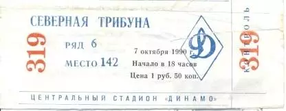 білет Динамо Мос.-Дин.Минск 1990/Dyn.Mos-Dynamo Minsk,ussr football match ticket