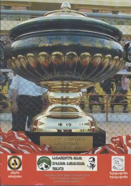 прог. Грузія Кубок Фінал 2007 Амері Тбілісі-Зестафоні Georgia Cup final program