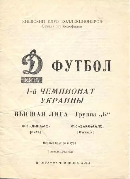 прог.Україна чемп-т 1992 Динамо Київ-Зоря Луганськ/Ukraine ch.ship match program