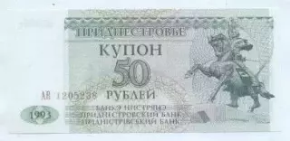 Придністров'я банкнота 50 рубль 1994 UNC / Transnistria banknote 50 ruble 1994