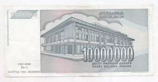 Югославія банкнота 10 млн динар 1993 VF / Yugoslavia banknote 10 mln dinar 1993 1