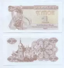 Україна банкнота 1 купон 1991 UNC / Ukraine banknote 1 karbovanets 1991