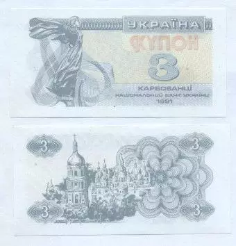 Україна банкнота 3 купон 1991 UNC / Ukraine banknote 3 karbovanets 1991