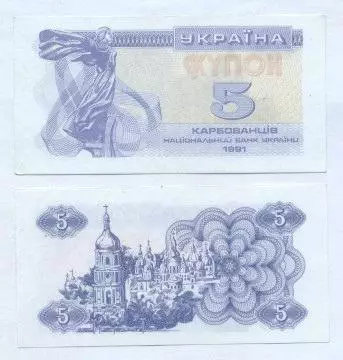 Україна банкнота 5 купон 1991 UNC / Ukraine banknote 5 karbovanets 1991