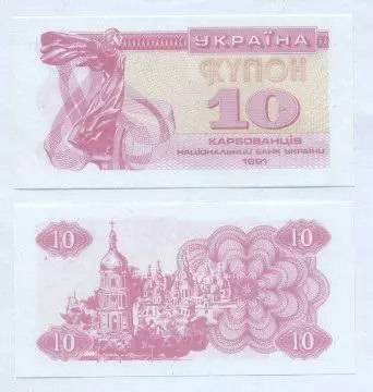 Україна банкнота 10 купон 1991 UNC / Ukraine banknote 10 karbovanets 1991