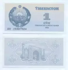 Узбекистан банкнота 1 сум 1992 UNC / Uzbekistan banknote 1 sum 1992