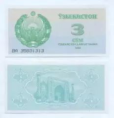 Узбекистан банкнота 3 сум 1992 UNC / Uzbekistan banknote 3 sum 1992